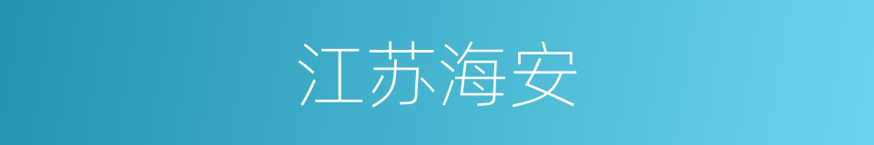 江苏海安的同义词