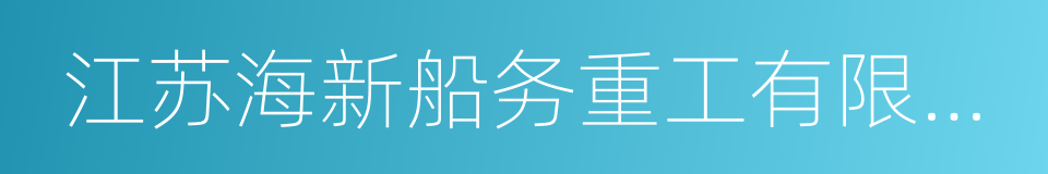 江苏海新船务重工有限公司的同义词