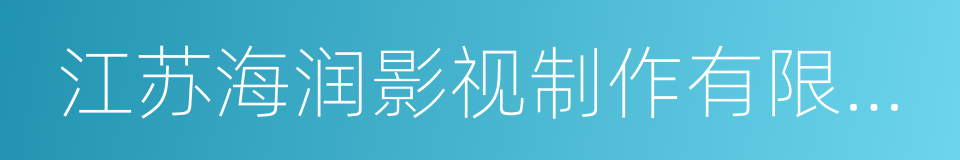 江苏海润影视制作有限公司的同义词