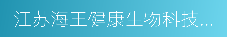 江苏海王健康生物科技有限公司的同义词