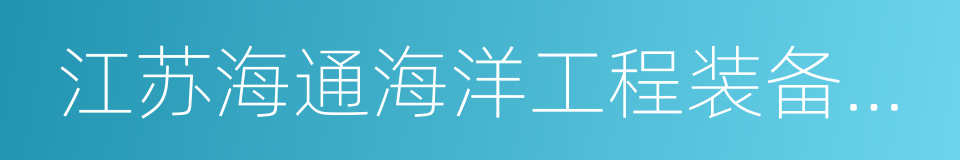 江苏海通海洋工程装备有限公司的同义词