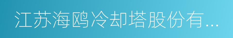 江苏海鸥冷却塔股份有限公司的同义词