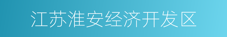 江苏淮安经济开发区的同义词