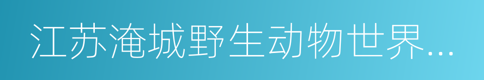江苏淹城野生动物世界有限公司的同义词
