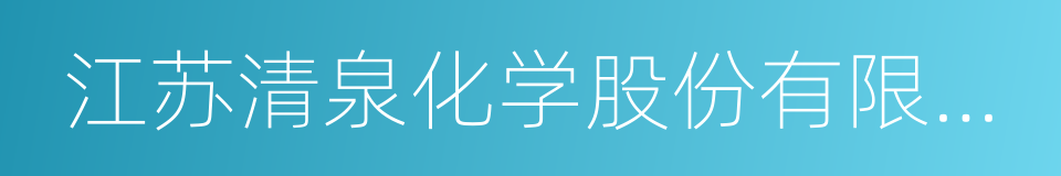 江苏清泉化学股份有限公司的同义词