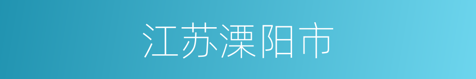 江苏溧阳市的同义词