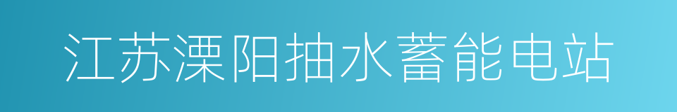 江苏溧阳抽水蓄能电站的同义词