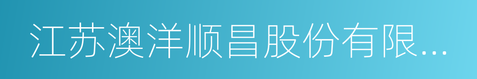 江苏澳洋顺昌股份有限公司的同义词