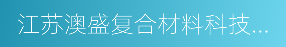 江苏澳盛复合材料科技有限公司的同义词