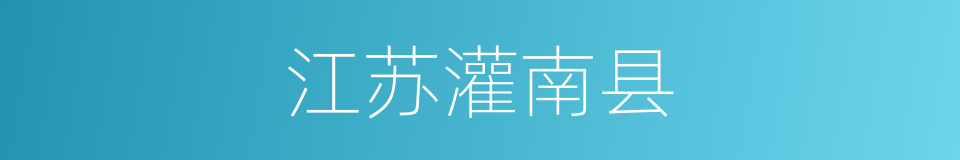 江苏灌南县的同义词