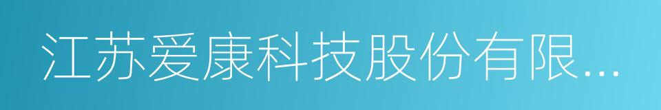 江苏爱康科技股份有限公司的同义词