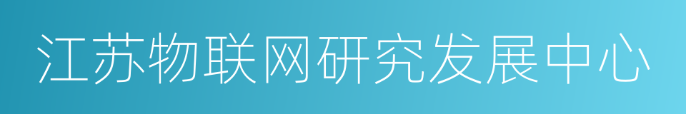 江苏物联网研究发展中心的同义词