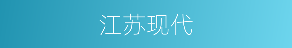 江苏现代的同义词
