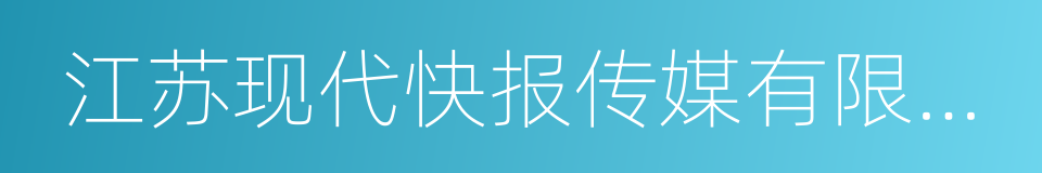 江苏现代快报传媒有限公司的同义词