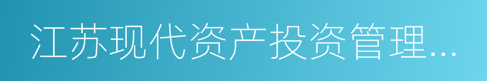 江苏现代资产投资管理顾问有限公司的同义词