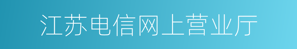 江苏电信网上营业厅的同义词