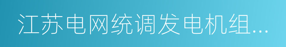 江苏电网统调发电机组辅助服务管理实施办法的同义词