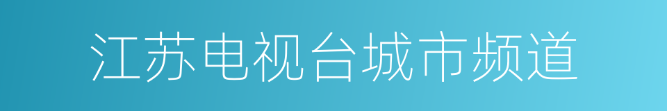 江苏电视台城市频道的同义词