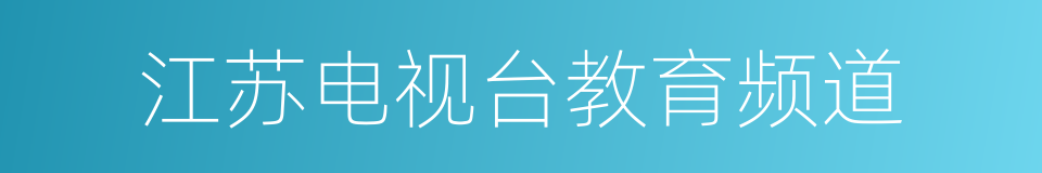 江苏电视台教育频道的同义词