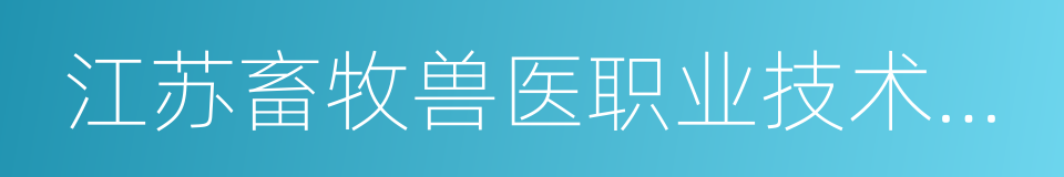 江苏畜牧兽医职业技术学院的同义词