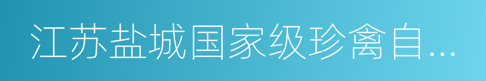 江苏盐城国家级珍禽自然保护区的同义词