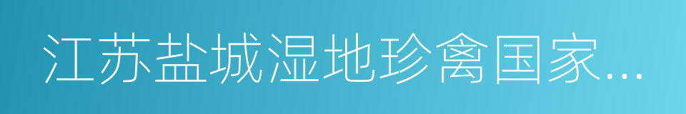 江苏盐城湿地珍禽国家级自然保护区的同义词