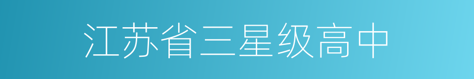 江苏省三星级高中的同义词