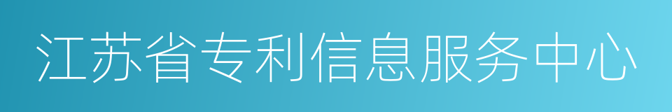 江苏省专利信息服务中心的同义词