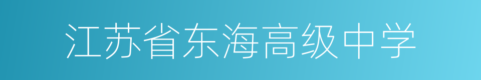 江苏省东海高级中学的同义词