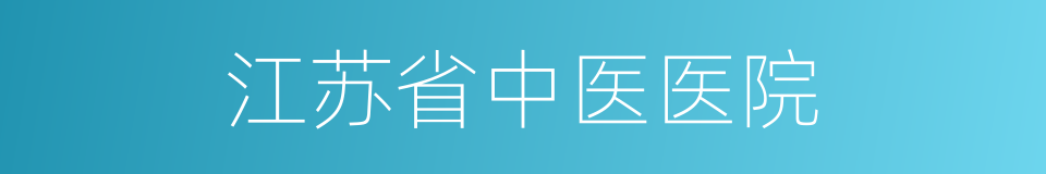 江苏省中医医院的同义词