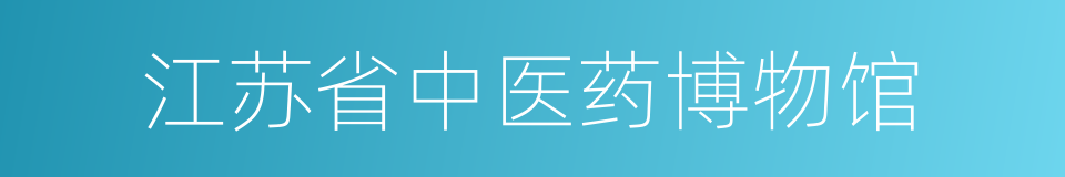 江苏省中医药博物馆的同义词