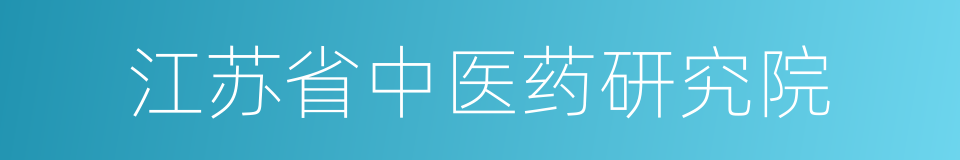 江苏省中医药研究院的同义词
