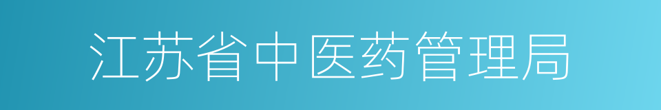 江苏省中医药管理局的同义词