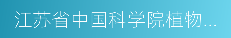 江苏省中国科学院植物研究所的同义词