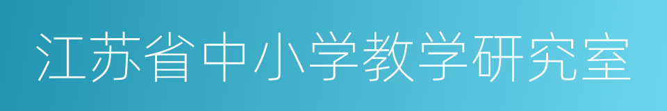 江苏省中小学教学研究室的同义词