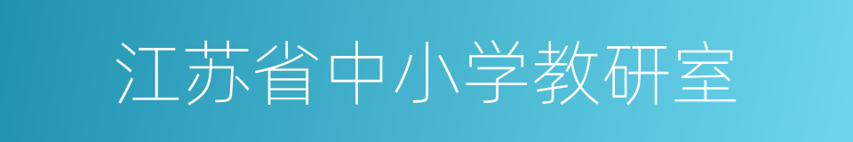 江苏省中小学教研室的同义词