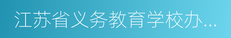 江苏省义务教育学校办学标准的同义词