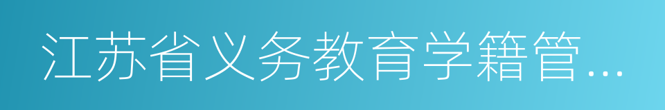 江苏省义务教育学籍管理规定的同义词