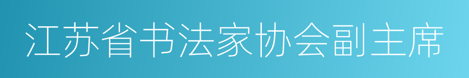 江苏省书法家协会副主席的同义词