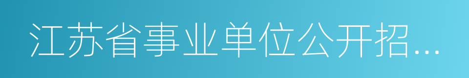 江苏省事业单位公开招聘人员办法的同义词