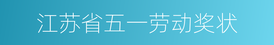 江苏省五一劳动奖状的同义词