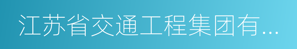 江苏省交通工程集团有限公司的意思