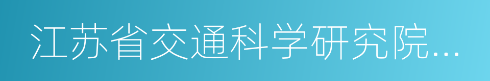 江苏省交通科学研究院股份有限公司的同义词