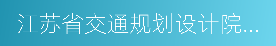 江苏省交通规划设计院股份有限公司的同义词