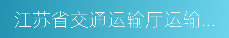 江苏省交通运输厅运输管理局的同义词