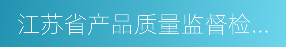 江苏省产品质量监督检验研究院的同义词