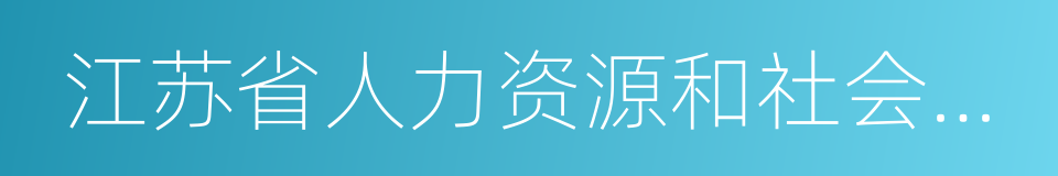 江苏省人力资源和社会保障厅的同义词