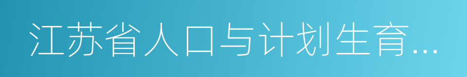 江苏省人口与计划生育条例的同义词