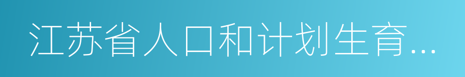 江苏省人口和计划生育条例的同义词