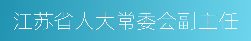 江苏省人大常委会副主任的同义词